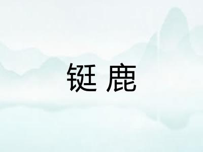 铤鹿