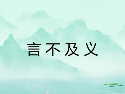 言不及义