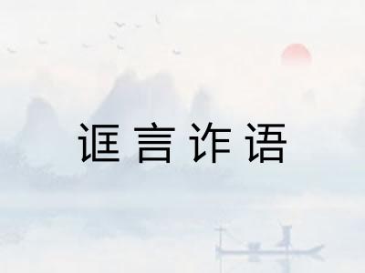 诓言诈语