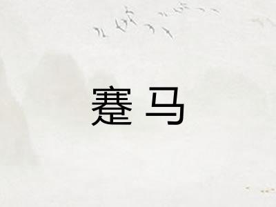 蹇马