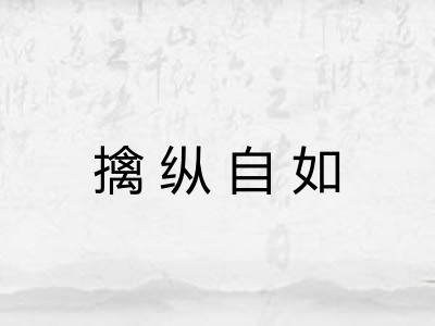 擒纵自如