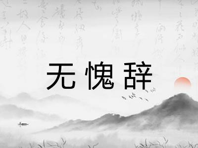 无愧辞