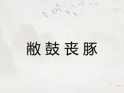 敝鼓丧豚