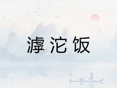 滹沱饭