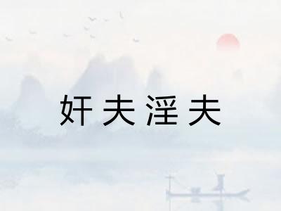 奸夫淫夫