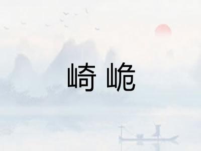 崎峗