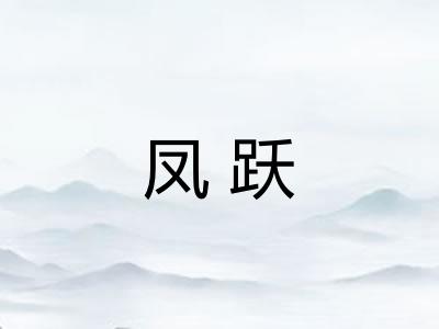 凤跃