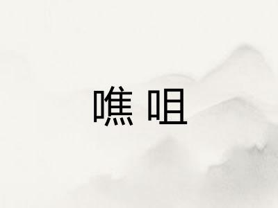 噍咀