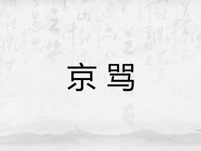京骂