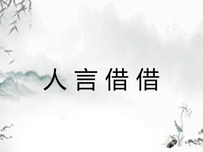人言借借