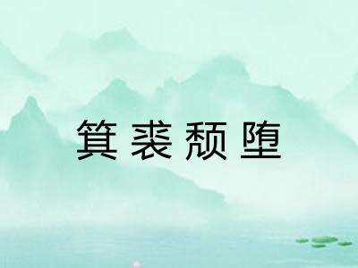 箕裘颓堕