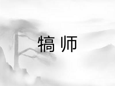 犒师