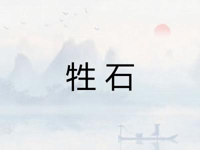 牲石