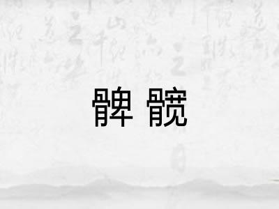 髀髋