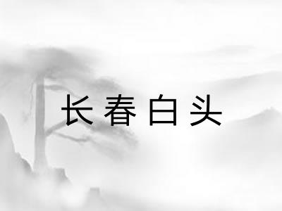 长春白头