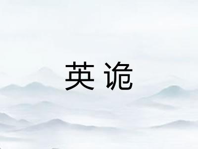 英诡
