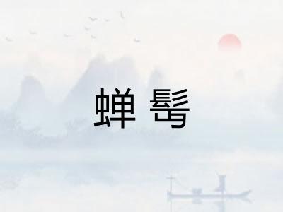 蝉髩