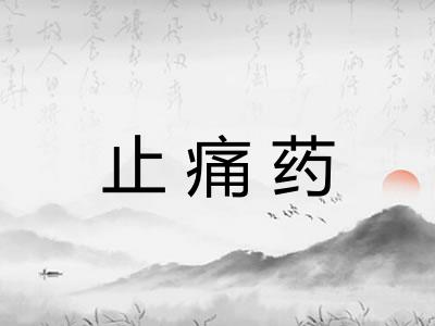 止痛药