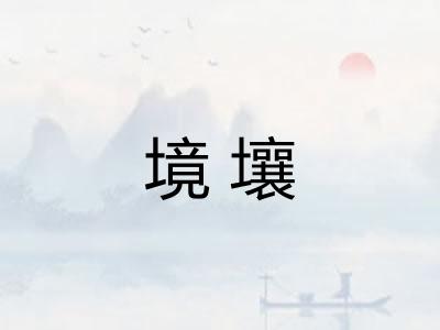 境壤