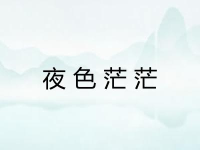 夜色茫茫