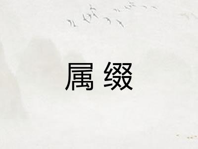 属缀