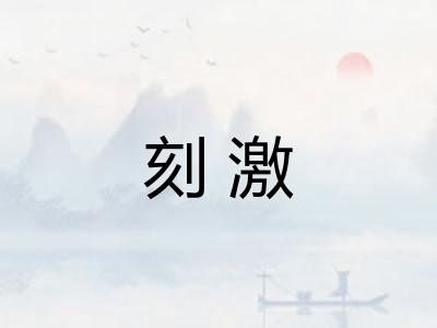 刻激