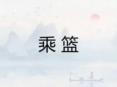 乘篮