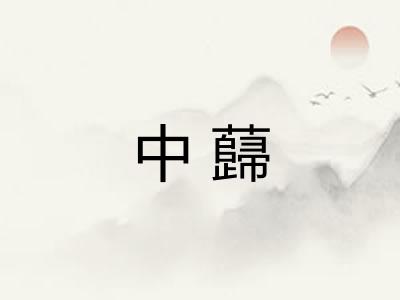中蘬