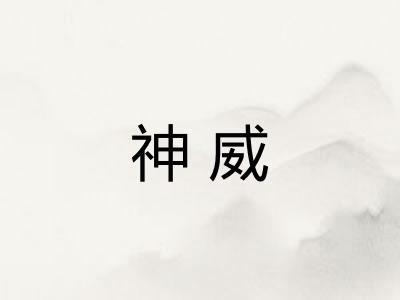 神威