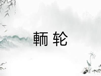 輀轮