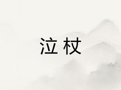 泣杖