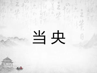 当央 当央