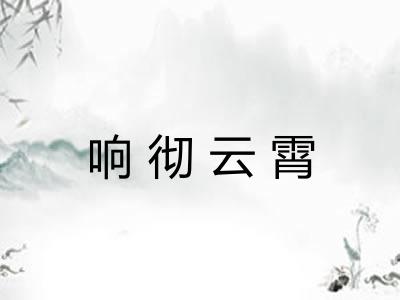 响彻云霄