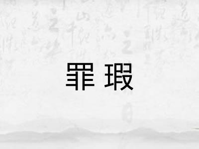 罪瑕