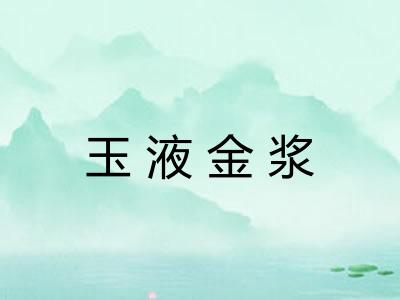 玉液金浆