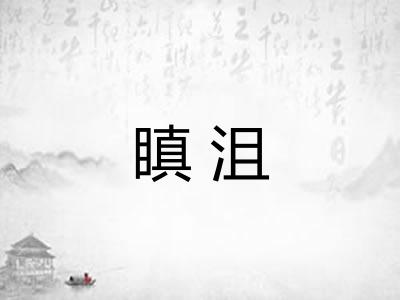 瞋沮