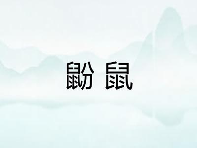 鼢鼠