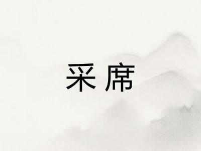 采席
