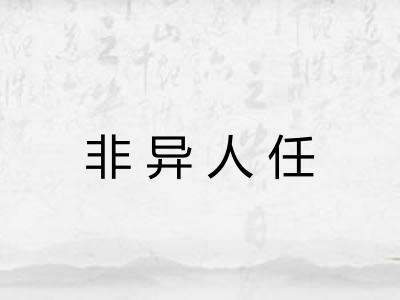 非异人任