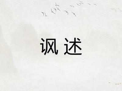 讽述