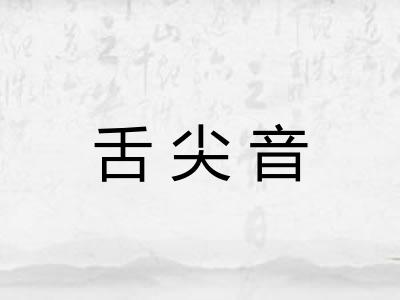 舌尖音
