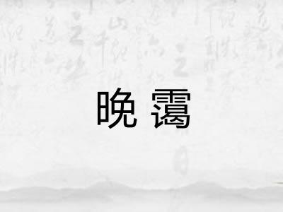 晚霭
