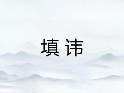 填讳
