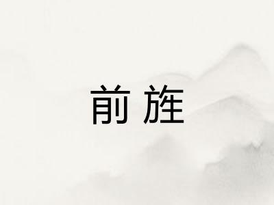 前旌