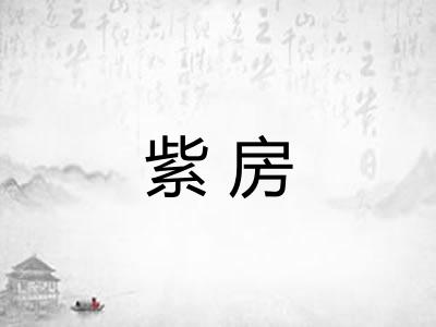 紫房
