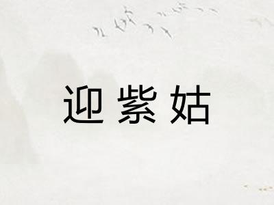 迎紫姑
