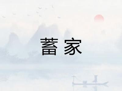蓄家