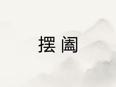 摆阖