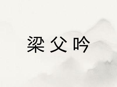 梁父吟
