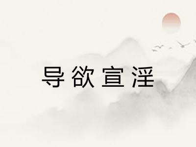 导欲宣淫